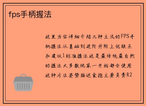 fps手柄握法