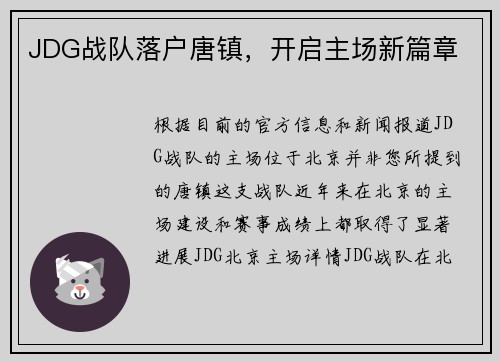 JDG战队落户唐镇，开启主场新篇章