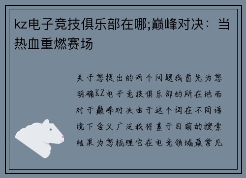 kz电子竞技俱乐部在哪;巅峰对决：当热血重燃赛场