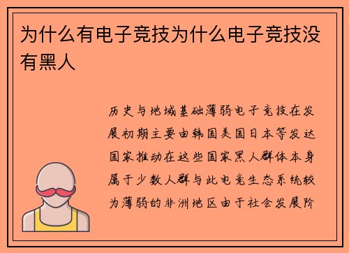为什么有电子竞技为什么电子竞技没有黑人