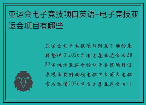 亚运会电子竞技项目英语-电子竞技亚运会项目有哪些