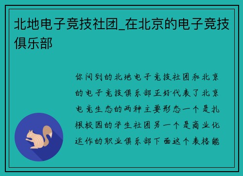 北地电子竞技社团_在北京的电子竞技俱乐部