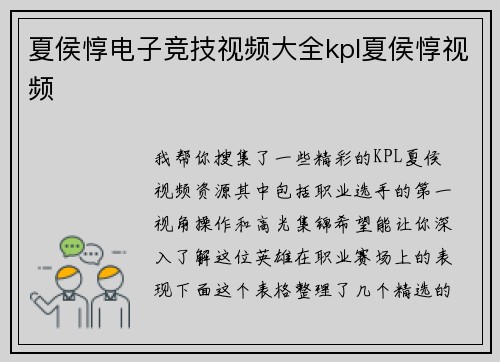 夏侯惇电子竞技视频大全kpl夏侯惇视频