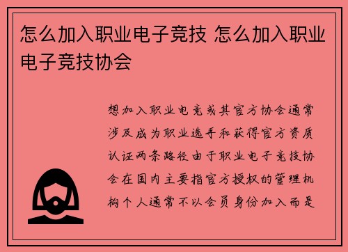 怎么加入职业电子竞技 怎么加入职业电子竞技协会
