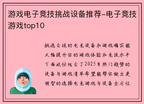 游戏电子竞技挑战设备推荐-电子竞技游戏top10